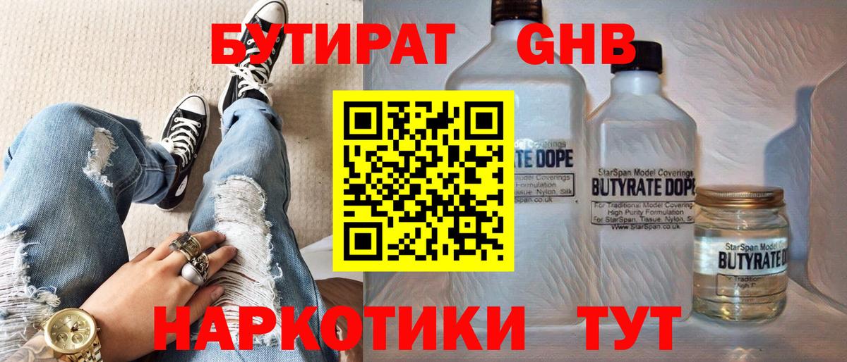 Бутират  БУТИРАТ оксибутират  Вход с VPN  Гусев 